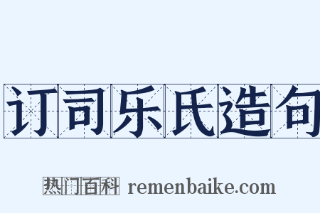订司乐氏造句是什么意思的图片